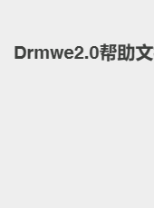 Drmwe2.0帮助文档-pms